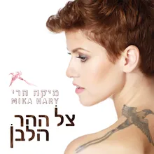 צל ההר הלבן-בונוס טראק - גרסה אקוסטית