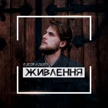 Живлення-Acoustic Version