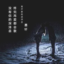 离开爱的深泽县