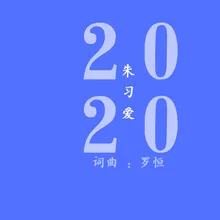 2020-伴奏