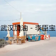 武汉加油