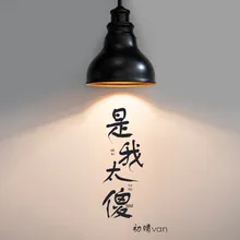 是我太傻