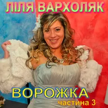 Ворожка