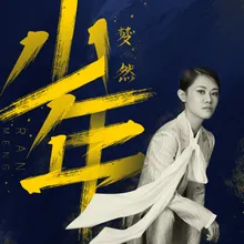 你不来 我不好