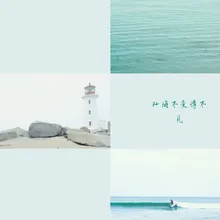 江海未变情不见-伴奏