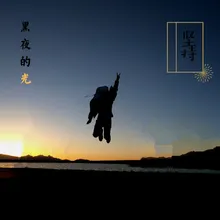 坚持是黑夜的光-爵士版伴奏