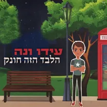 הלבד הזה חונק