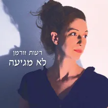 לא מגיעה