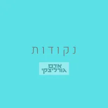 נקודות