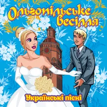 Ольгопільське весілля