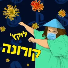 קורונה