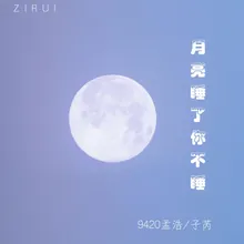 月亮睡了你不睡-伴奏