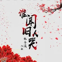 谁闻旧人哭