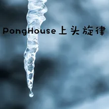 PongHouse上头旋律
