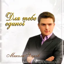 Ніхто тебе не любить так, як я