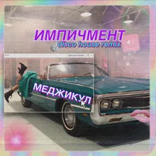 Импичмент-Disco House Remix