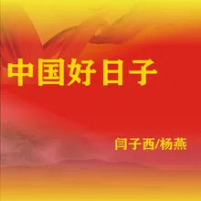 中国好日子