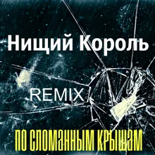 По сломанным крышам-Remix