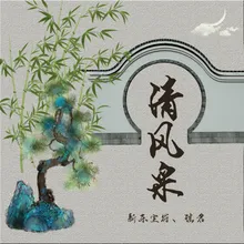 清风采