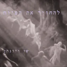 הולכת ממלמלת לעצמה