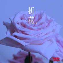 折花