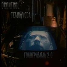 Голограмма-Remastered