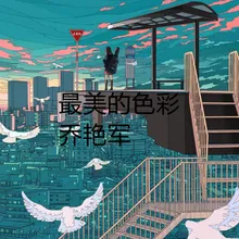 最美的色彩-伴奏