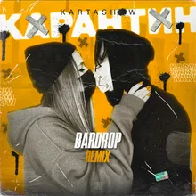 Карантин-Bardrop Remix