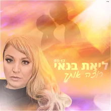 רוצה אותך