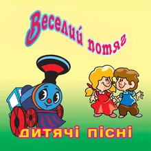 Веселий потяг