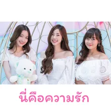 นี่คือความรัก-Kaimuk x Meemie x Nurse CmCafe Version