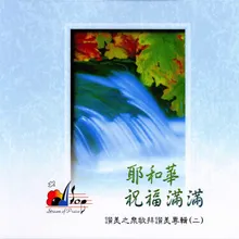 你們要讚美耶和華 Praise The Lord All Ye People-Reprise