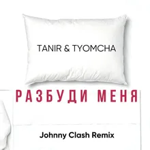 Разбуди меня-Johnny Clash Remix