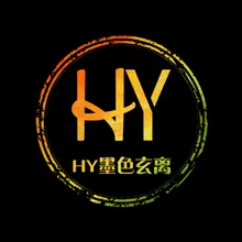 HY墨色玄离战歌-伴奏