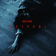 Детройт