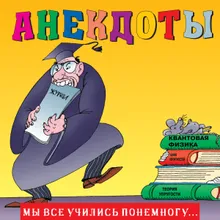 Анекдоты "Мы всё учились понемногу...", Ч. 4