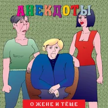 Анекдоты "О жене и теще", Ч. 1