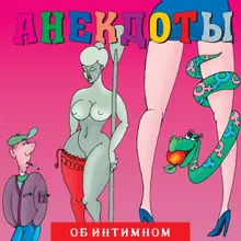 Анекдоты "Об интимном", Ч. 1