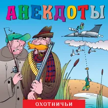 Анекдоты "Охотничьи", Ч. 8