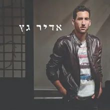 העיקר שאני שר