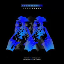 Голограммы-Triple Tix Remix