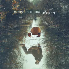 אהיה כאן