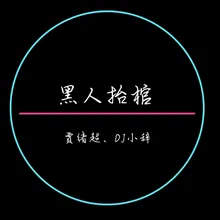 姑娘我好喜欢你呀-Remix