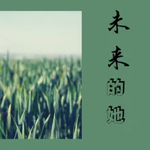 未来的她