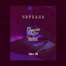Нирвана-Remix
