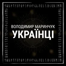 Українці-Instrumental