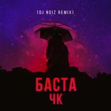 ЧК-DJ Noiz Remix