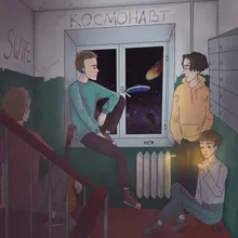 Космонавт