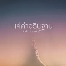 แค่คำอธิษฐาน