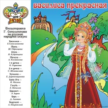 Василиса Прекрасная. , Ч. 2